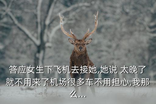 太晚去接女朋友