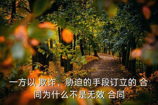 欺詐合同有效嗎知乎,業(yè)務(wù)員欺詐簽訂的合同有效嗎?