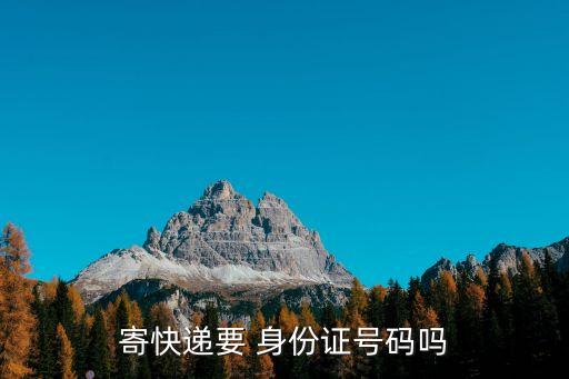 寄件需要身份證嗎,順豐快遞寄件需要身份證嗎