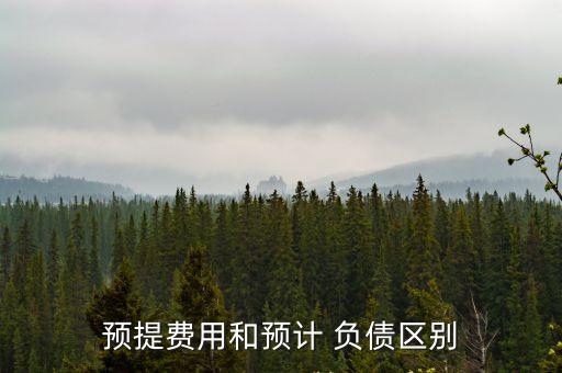 預計負債是什么科目