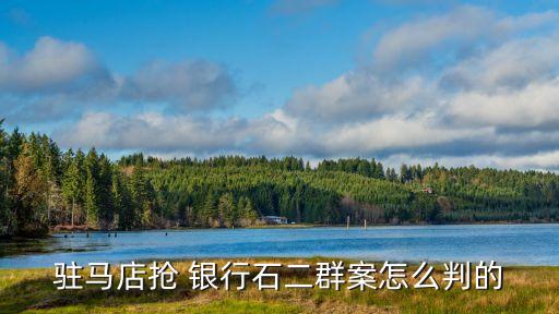 搶銀行判多少年,持槍搶銀行判多少年