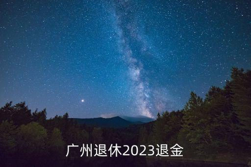 廣州市人社局
