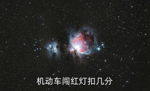 機動車闖紅燈扣幾分