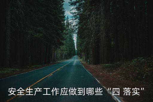 四個(gè)落實(shí)
