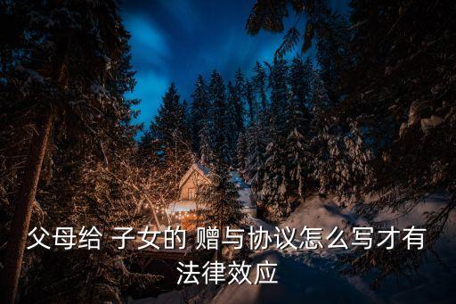 房屋贈(zèng)與子女協(xié)議書(shū)