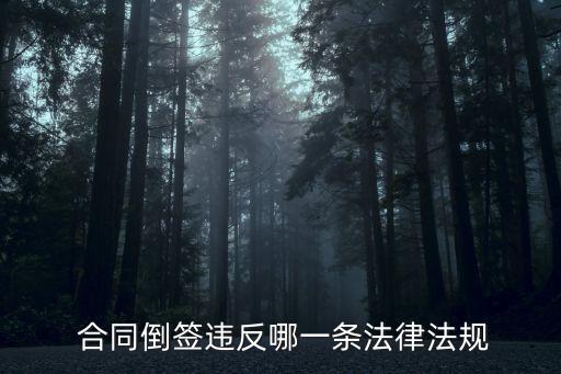 什么樣的倒簽合同無效,倒簽合同原因?qū)懯裁春靡稽c