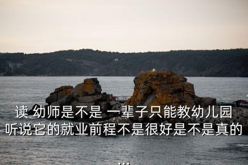 幼師能干一輩子嗎,非師范生考教師資格證條件