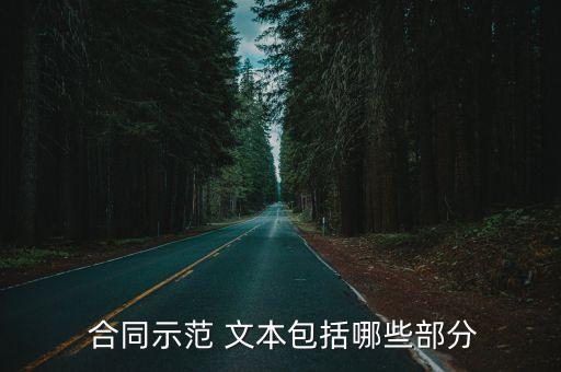 合同示范 文本包括哪些部分