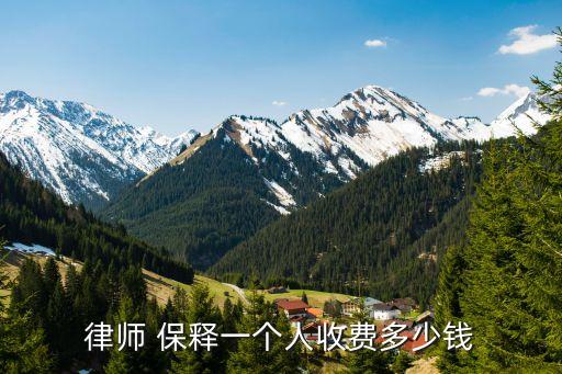 保釋需要多少錢,打架拘留保釋需要多少錢