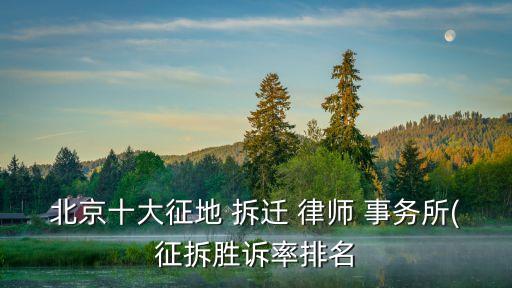 專門打拆遷官司的律師事務(wù)所,房屋拆遷律師咨詢免費(fèi)