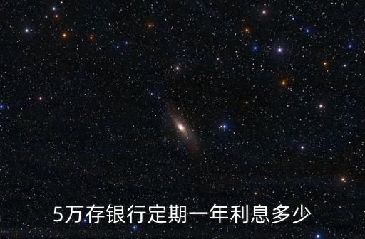 5萬(wàn)存銀行定期一年利息多少