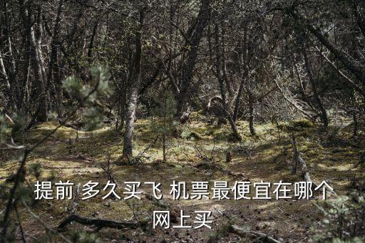 機(jī)票要提前多久買(mǎi),提前多長(zhǎng)時(shí)間買(mǎi)機(jī)票最便宜