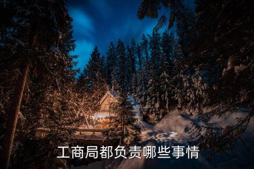 工商管理局,工商局管不了再找什么部門(mén)解決