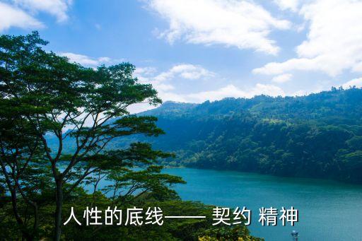 人性的底線—— 契約 精神