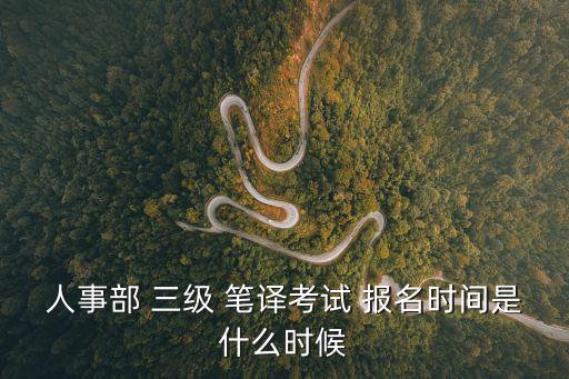 英語三級筆譯報名時間2022