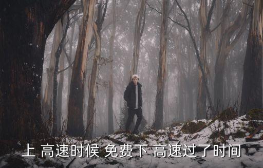上 高速時候 免費下 高速過了時間
