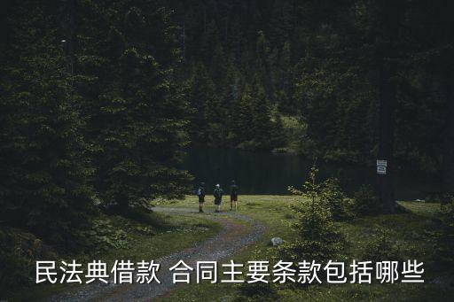  民法典借款 合同主要條款包括哪些