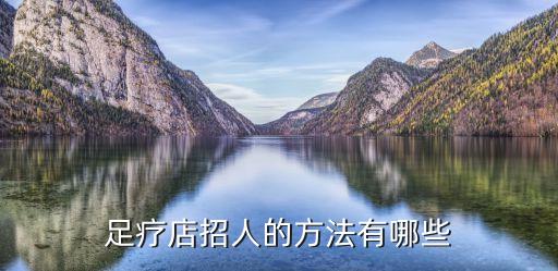 足療店招人的方法有哪些