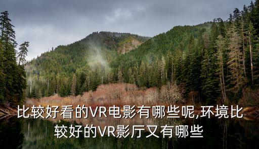 比較好看的VR電影有哪些呢,環(huán)境比較好的VR影廳又有哪些