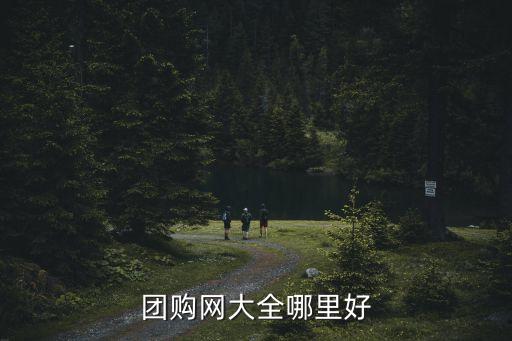 團(tuán)購網(wǎng)大全哪里好