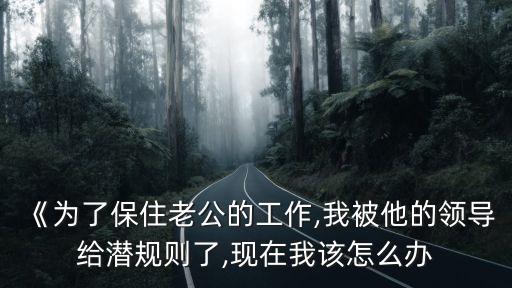 被夫上司侵犯