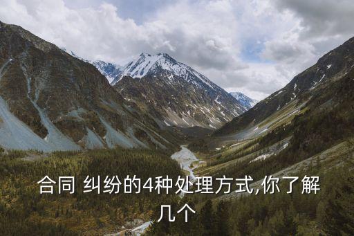  合同 糾紛的4種處理方式,你了解幾個(gè)