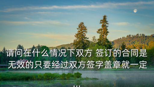 兩人私下簽訂協(xié)議有效無效區(qū)別,兩人離婚自己簽訂的協(xié)議有效嗎