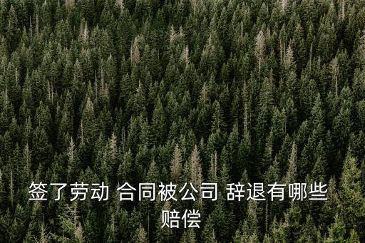 簽訂勞務(wù)合同被辭退怎么賠償,退休勞務(wù)合同被辭退有賠償嗎