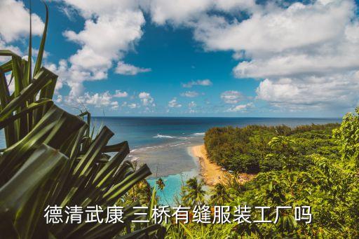 德清武康 三橋有縫服裝工廠嗎