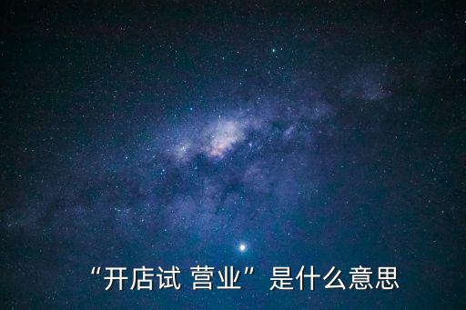 營業(yè)是什么意思,網(wǎng)絡(luò)用語被迫營業(yè)是什么意思
