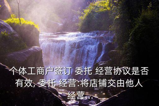 委托經(jīng)營