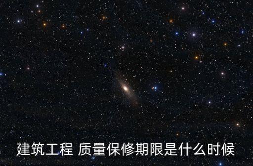 建筑工程 質(zhì)量保修期限是什么時候