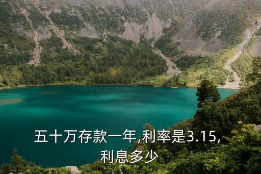 50萬(wàn)一年利息是多少,中國(guó)銀行定期50萬(wàn)一年利息是多少