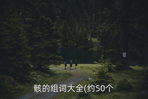 形骸是什么意思,當其得意勿忘形骸是什么意思