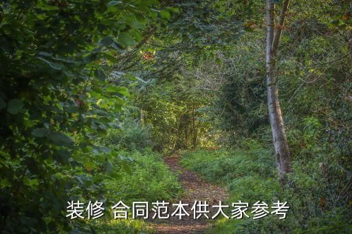  裝修 合同范本供大家參考