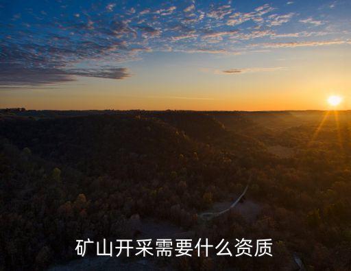 礦山開采需要什么資質(zhì)
