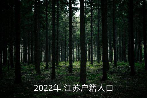 江蘇多少人,安徽人在江蘇多少人