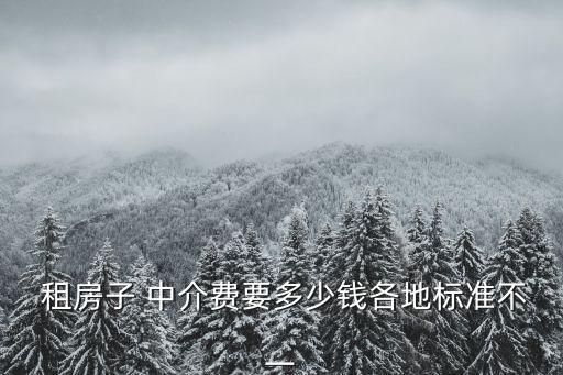 北京租房中介費(fèi),北京個(gè)人房源出租 免中介