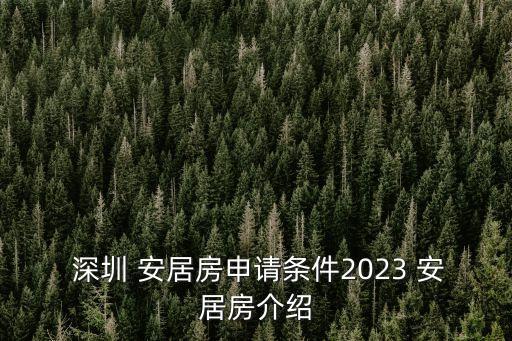 安居房深圳