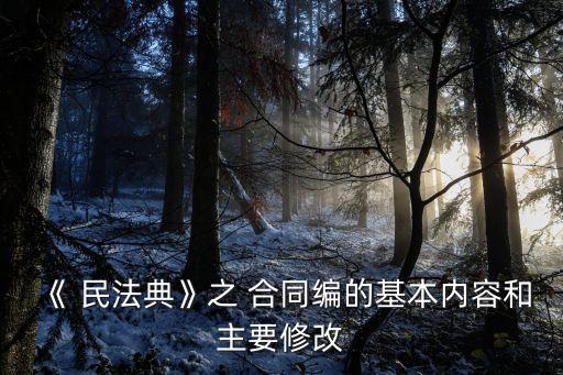 《 民法典》之 合同編的基本內(nèi)容和主要修改