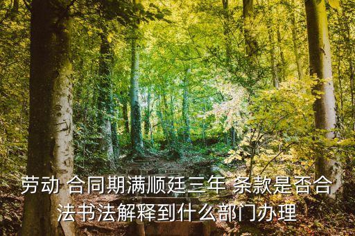合同自動順延條款,服務(wù)合同自動順延條款范文