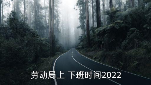 勞動(dòng)局幾點(diǎn)下班,蘇州勞動(dòng)局幾點(diǎn)下班