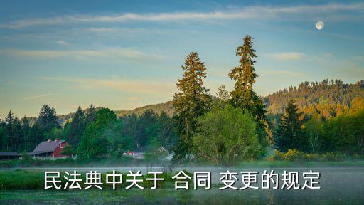 法律規(guī)定的合同變更有哪些,合同可基于法律的直接規(guī)定而變更