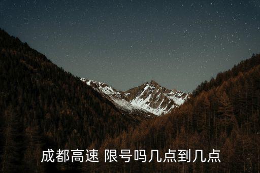 今日成都限號(hào)