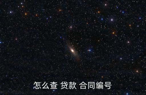 怎么查 貸款 合同編號