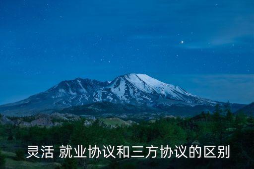 靈活就業(yè)合同怎么簽,學(xué)校簽靈活就業(yè)合同有沒有影響