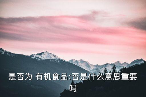 是否為 有機(jī)食品:否是什么意思重要嗎