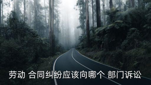 合同官司法律咨詢哪個(gè)部門