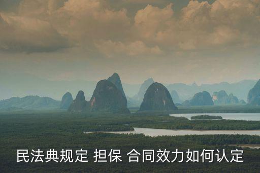 民法典規(guī)定 擔(dān)保 合同效力如何認(rèn)定