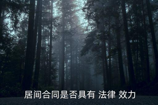 居間協(xié)議的法律效力